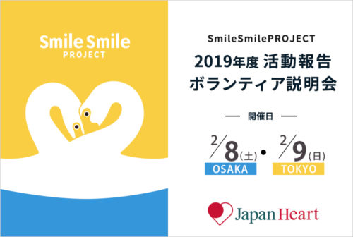 2019年度　SmileSmilePROJECT活動報告＆ボランティア説明会