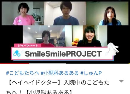 しゅんしゅんクリニックｐさんとのダンス動画配信しました Smilesmileproject スマイルすまいるプロジェクト 小児がんとたたかう子どもたちの応援団