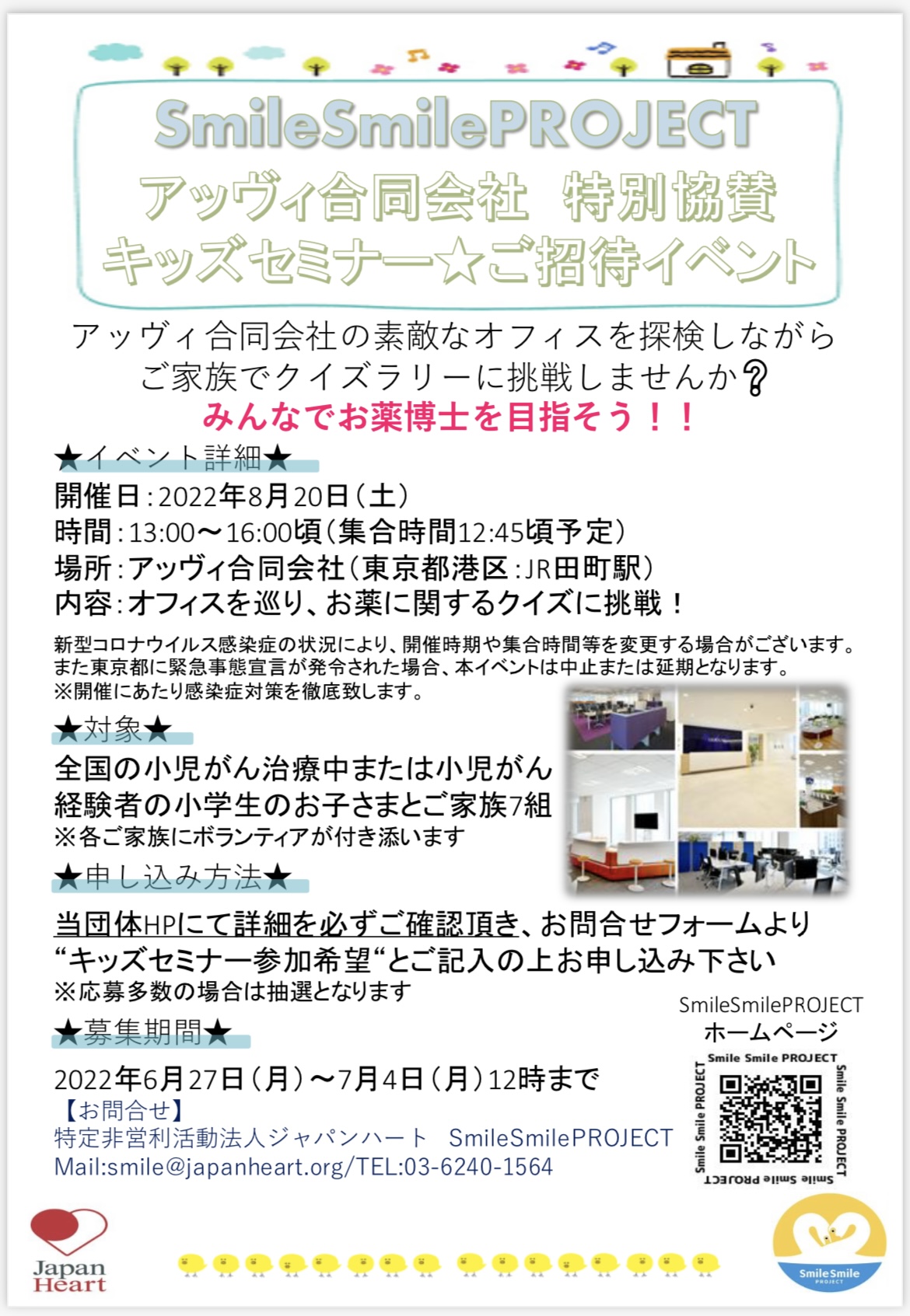 募集終了 キッズセミナーご招待企画 スマイルスマイルプロジェクト 小児がんと向き合う子どもと家族の応援団
