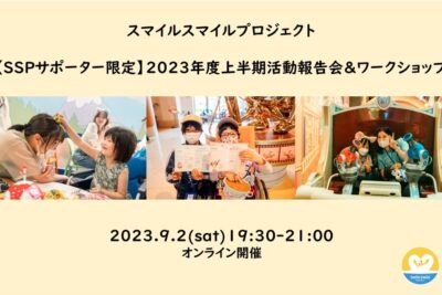 小児がんの子どもの旅行の付き添い