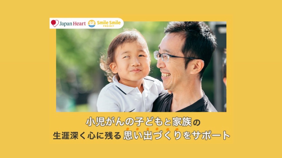 Yahoo！ネット募金でスマイルスマイルプロジェクトを応援しよう