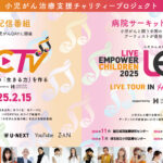 小児がん 小児がん支援 家族旅行 子ども スマイルスマイルプロジェクト ジャパンハート　LEC2025 avex エイベックス liveempowerchildren