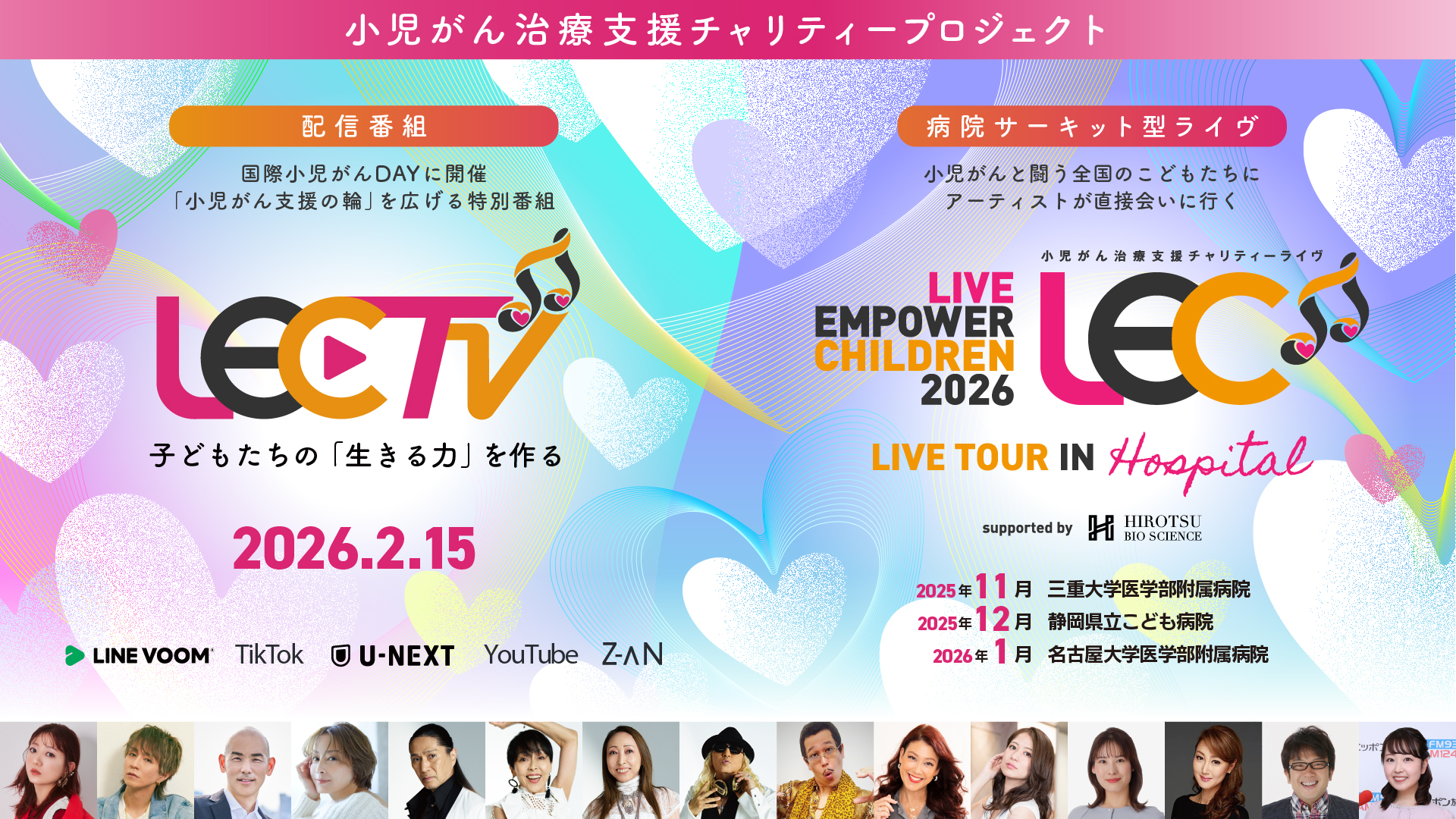 小児がん治療支援チャリティープロジェクト「LIVE EMPOWER CHILDREN