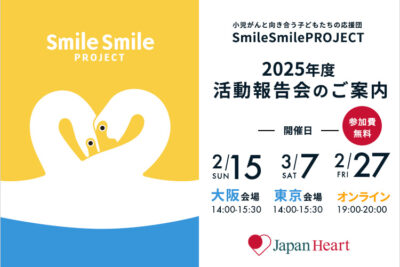 小児がんの子どもの旅行の付き添い