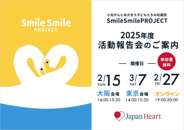 小児がんの子どもの旅行の付き添い