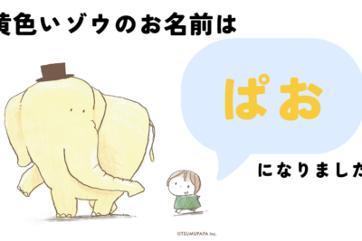 小児がん 小児がん支援 家族旅行 子ども スマイルスマイルプロジェクト ジャパンハート　つむぱぱ　黄色いぞう　ぱお