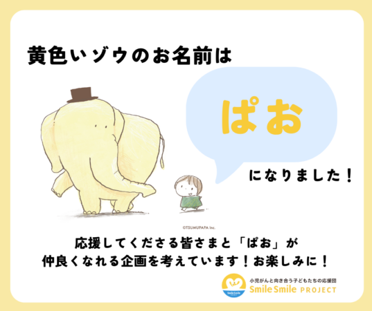 小児がん 小児がん支援 家族旅行 子ども スマイルスマイルプロジェクト ジャパンハート　つむぱぱ　黄色いぞう　ぱお