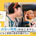 小児がん 小児がん支援 家族旅行 子ども スマイルスマイルプロジェクト ジャパンハート　ぱお つむぱぱ　黄色いぞう　絵本　クラウドファンディング
