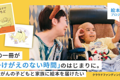 小児がん 小児がん支援 家族旅行 子ども スマイルスマイルプロジェクト ジャパンハート　ぱお つむぱぱ　黄色いぞう　絵本　クラウドファンディング