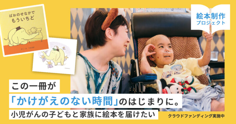 小児がん 小児がん支援 家族旅行 子ども スマイルスマイルプロジェクト ジャパンハート　ぱお つむぱぱ　黄色いぞう　絵本　クラウドファンディング